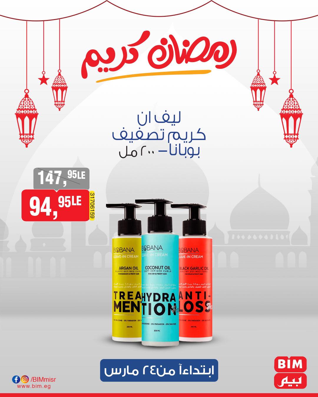 bim offers from 24mar to 31mar 2025 عروض بيم من 24 مارس حتى 31 مارس 2025 صفحة رقم 45